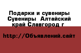 Подарки и сувениры Сувениры. Алтайский край,Славгород г.